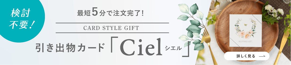 引き出物カード「Ciel」