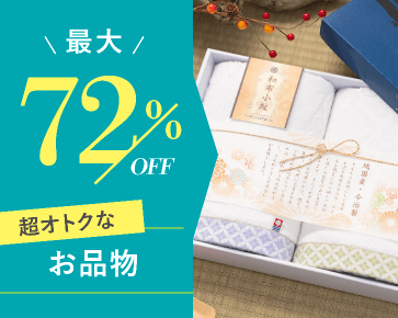 超オトクなお品物