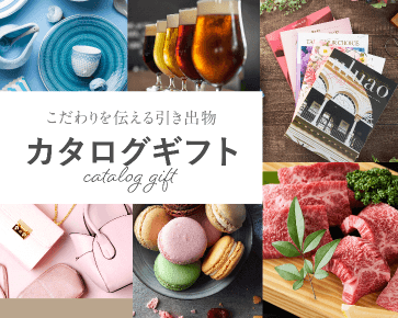 カタログギフト