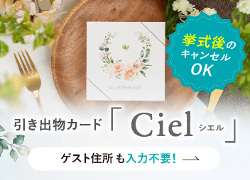 引き出物カード「Ciel」