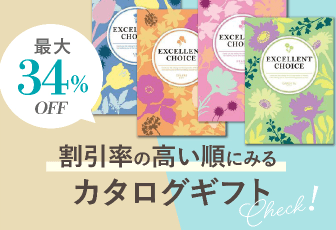 割引率の高い順に見るカタログギフト