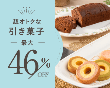 超オトクな引き菓子
