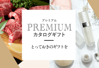 PREMIUMカタログギフト