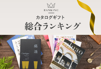 カタログギフト総合ランキング