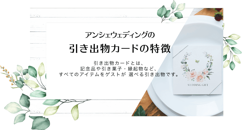 アンシェウェディングの引き出物カードの特徴