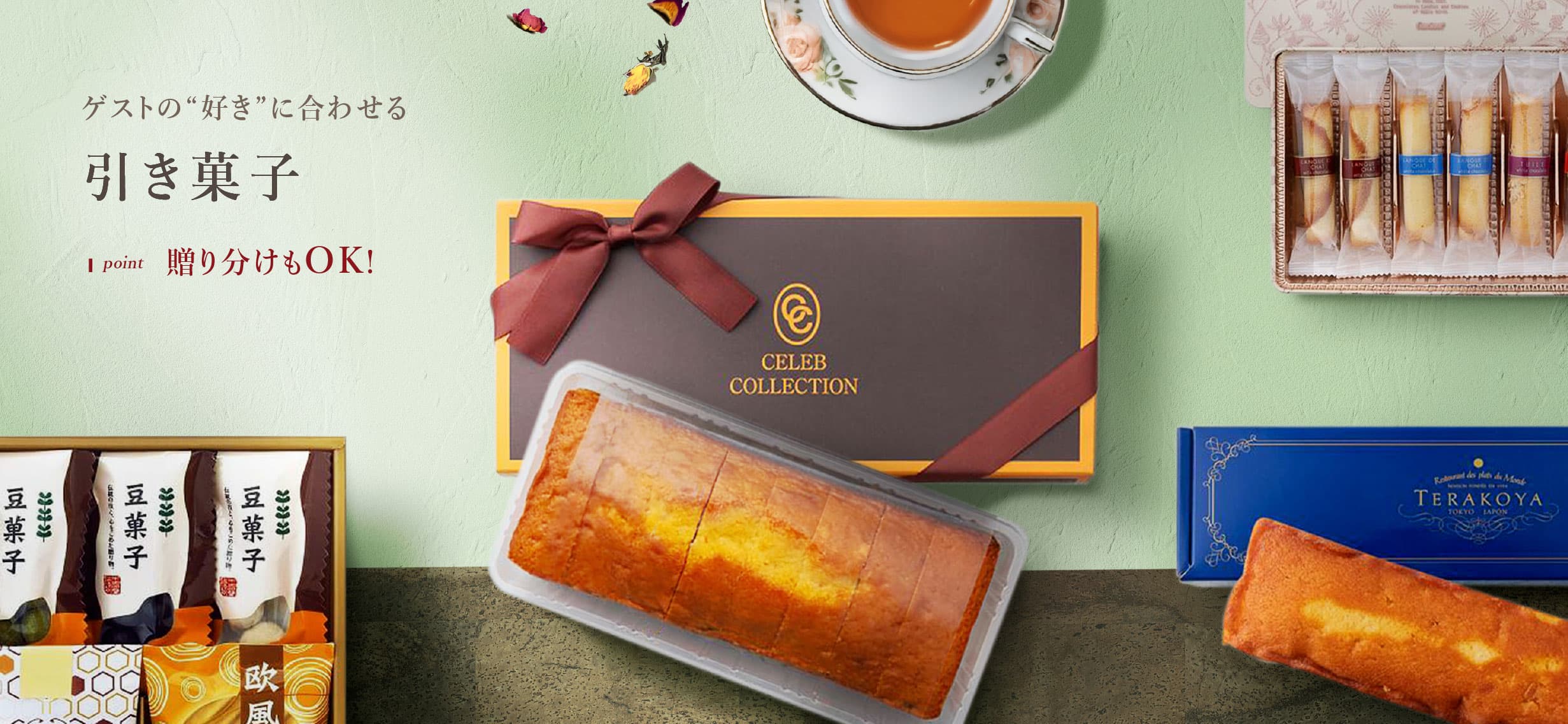 引き菓子