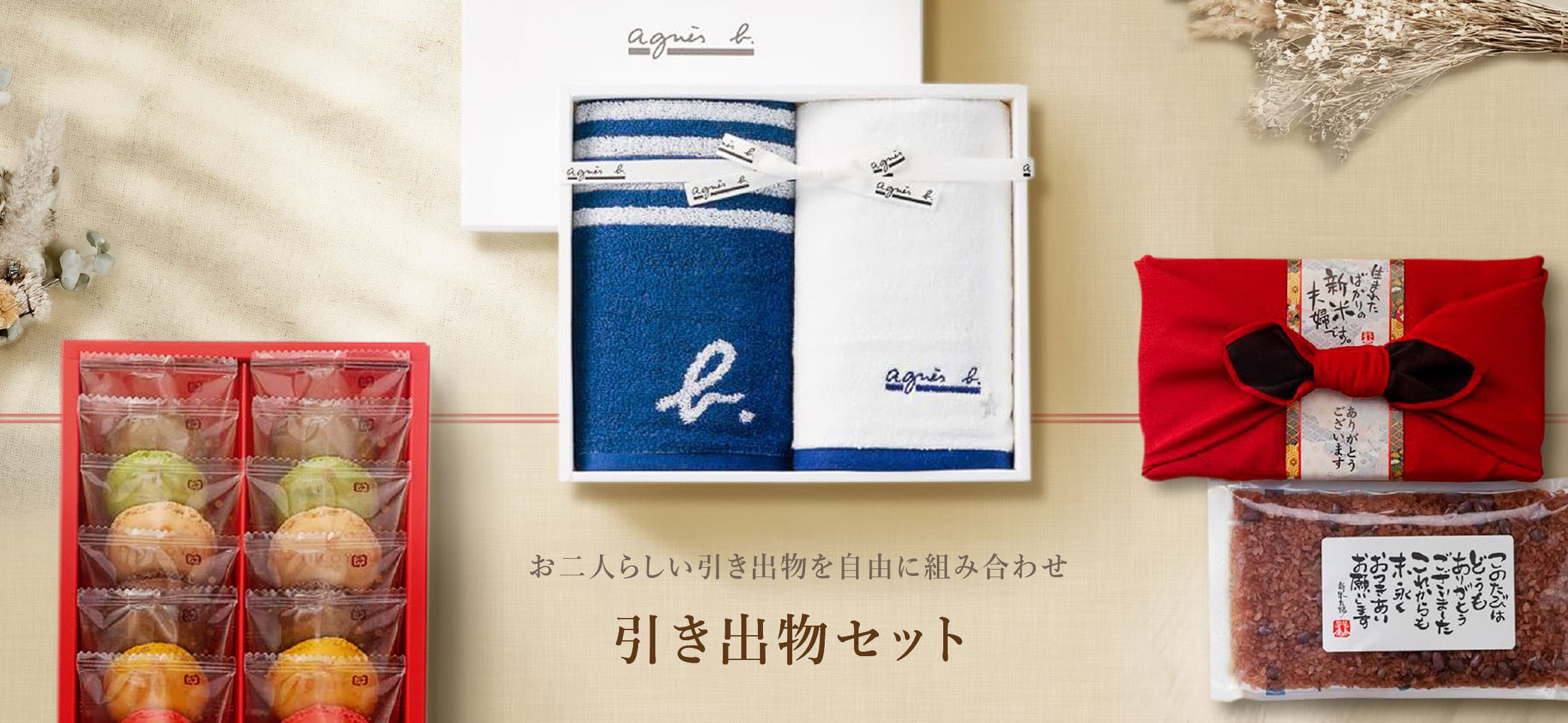 引き出物セット