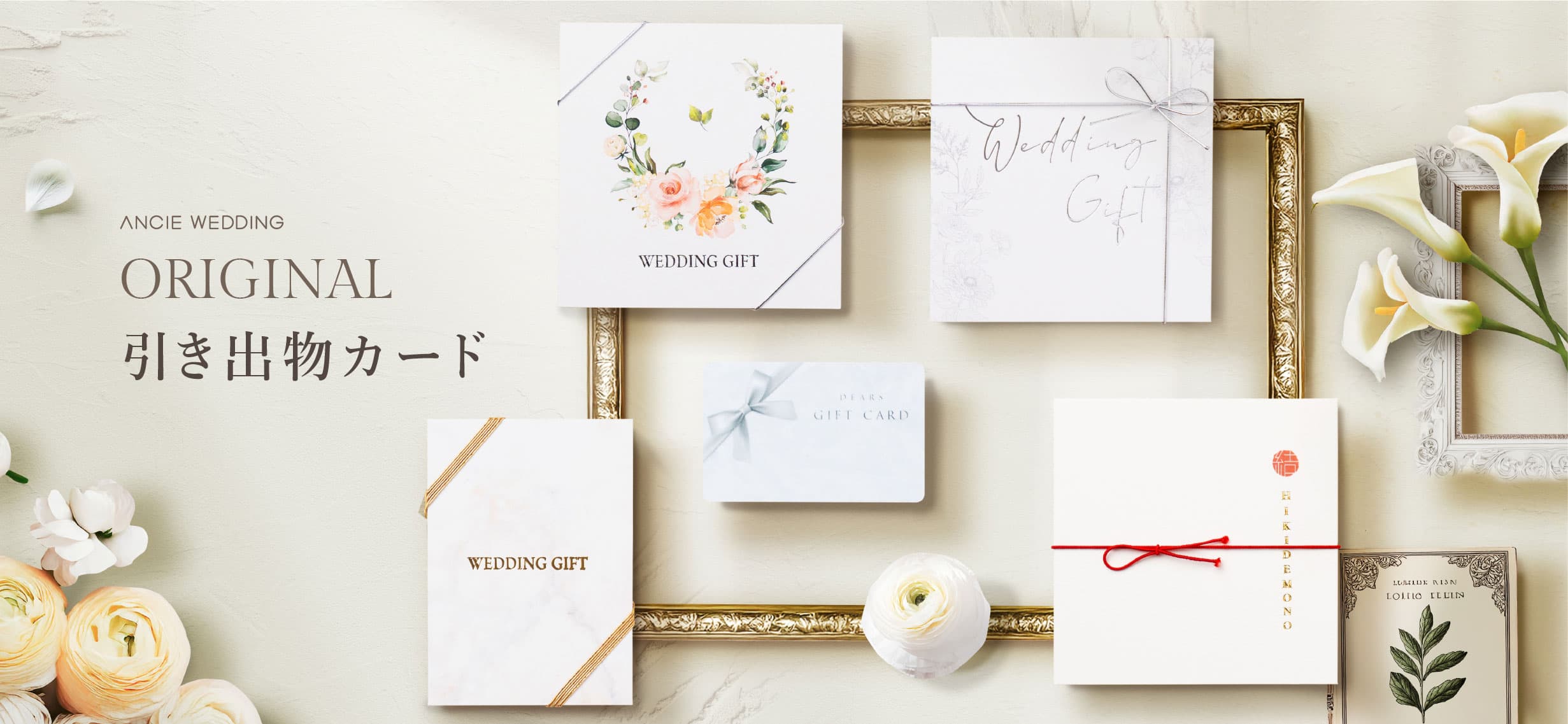 引き出物カード