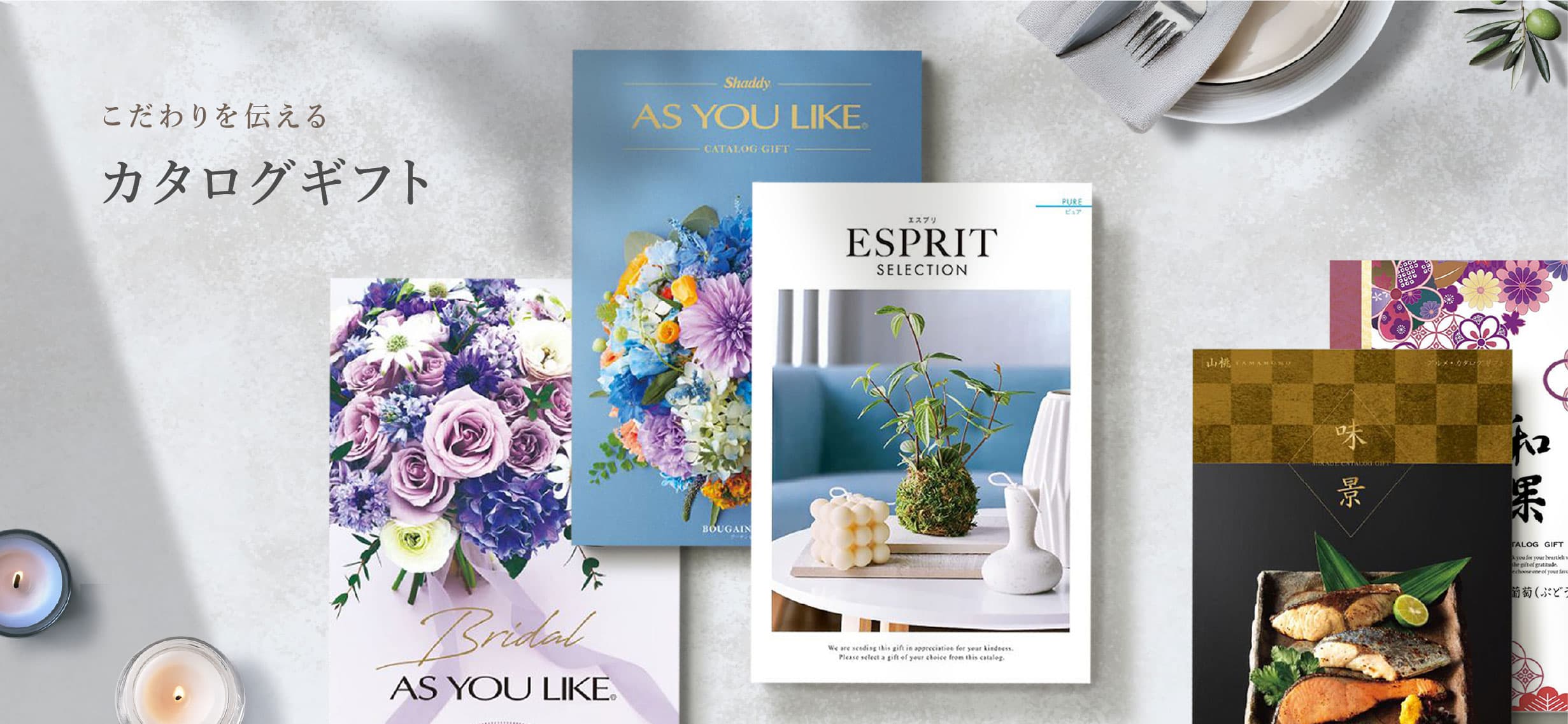 カタログギフト
