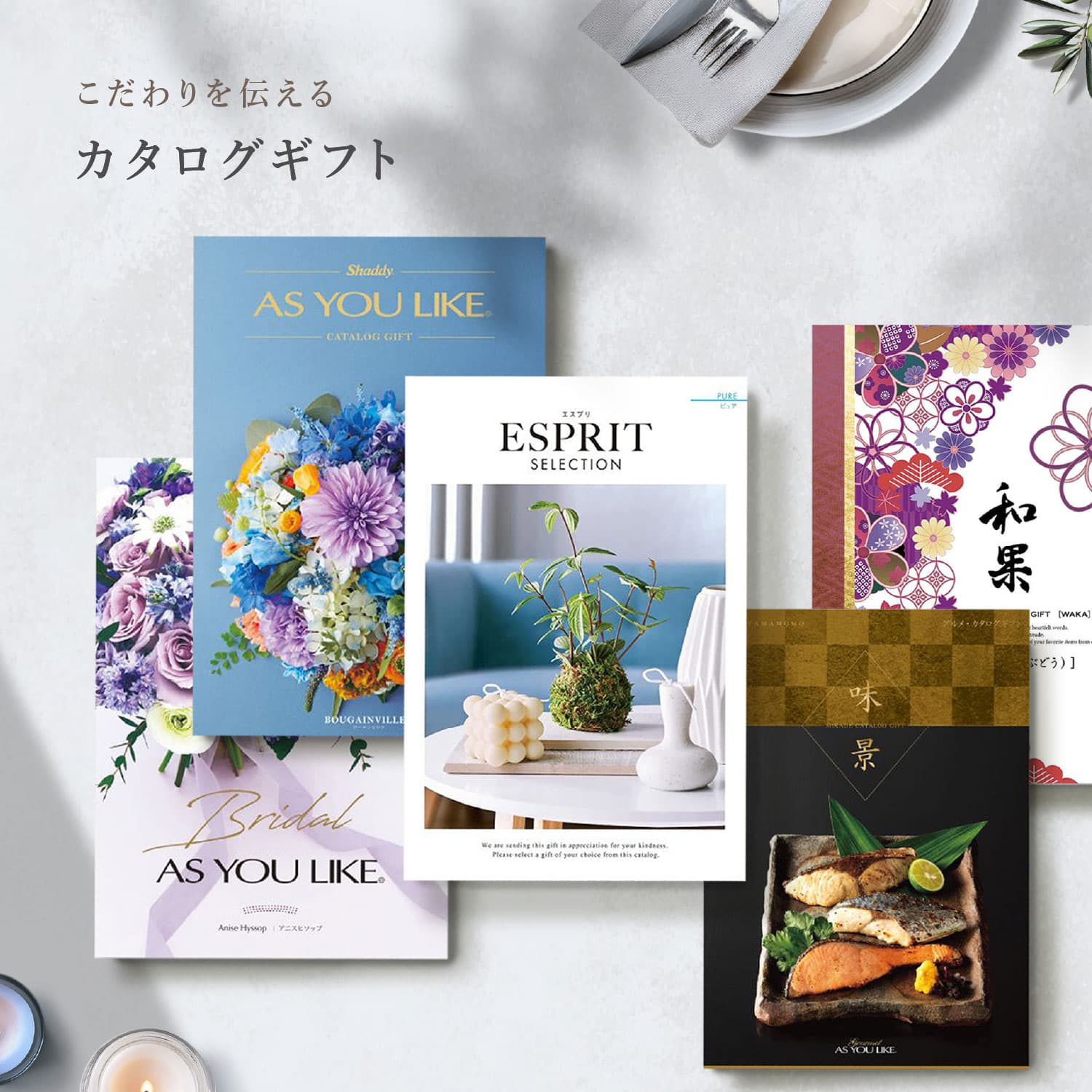 カタログギフト
