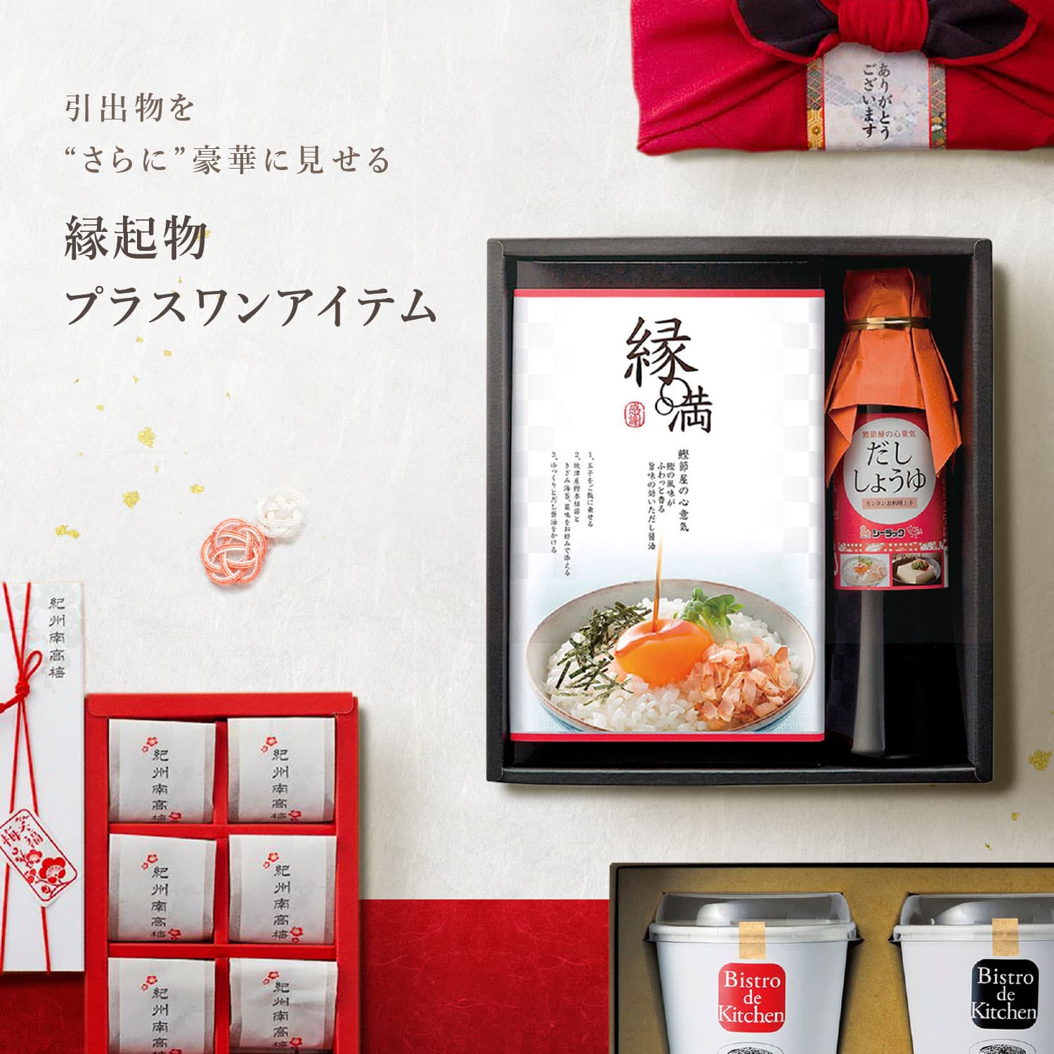 縁起物・プラスワンアイテム