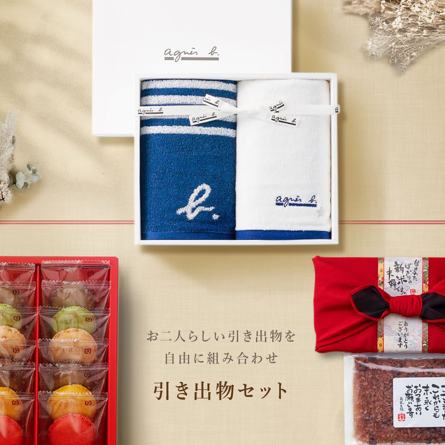 引き出物セット