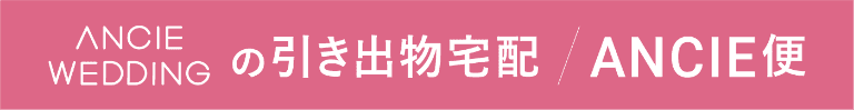 アンシェウエディングの引き出物宅配