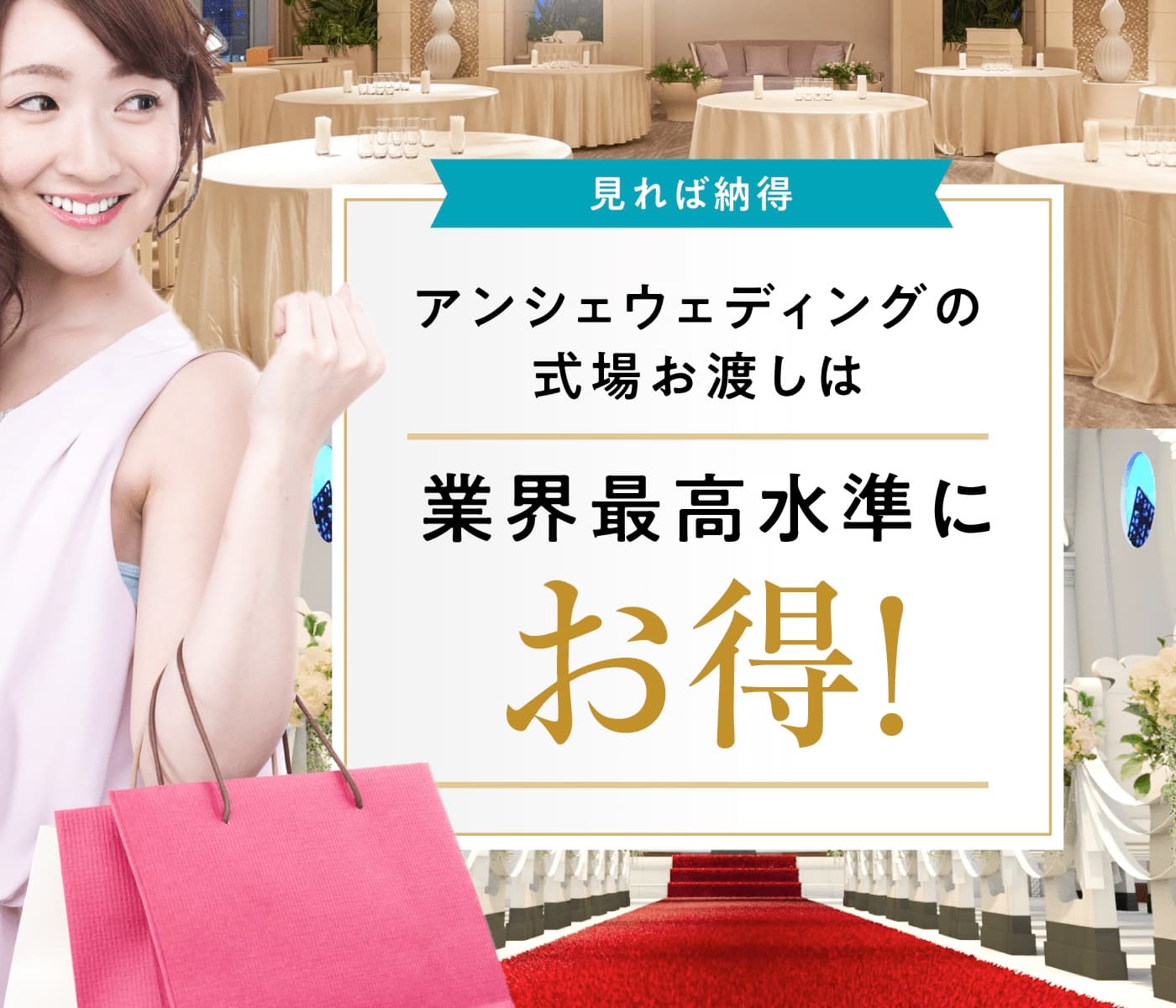 見れば納得！ アンシェの式場お渡しは業界最高水準にお得！