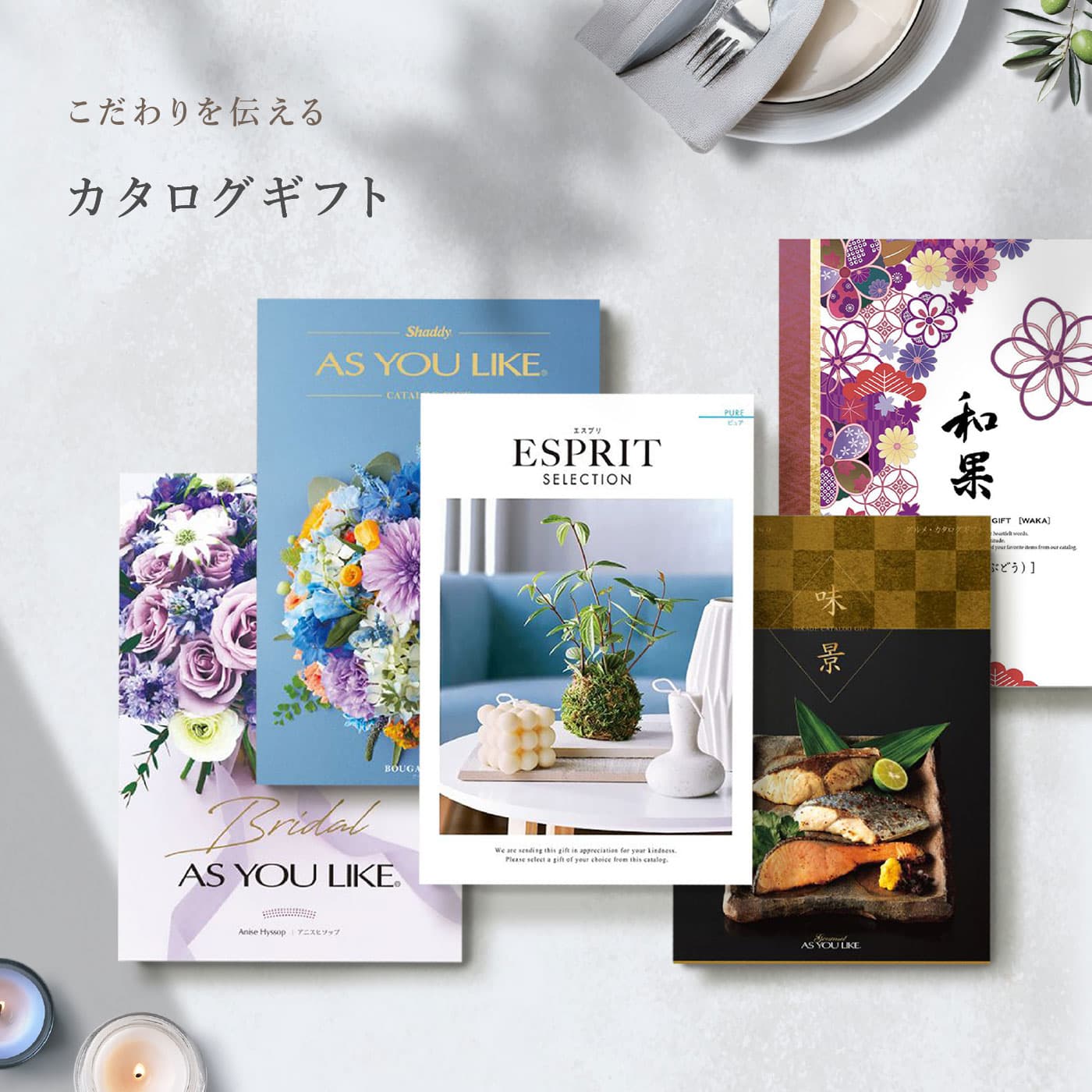 カタログギフト
