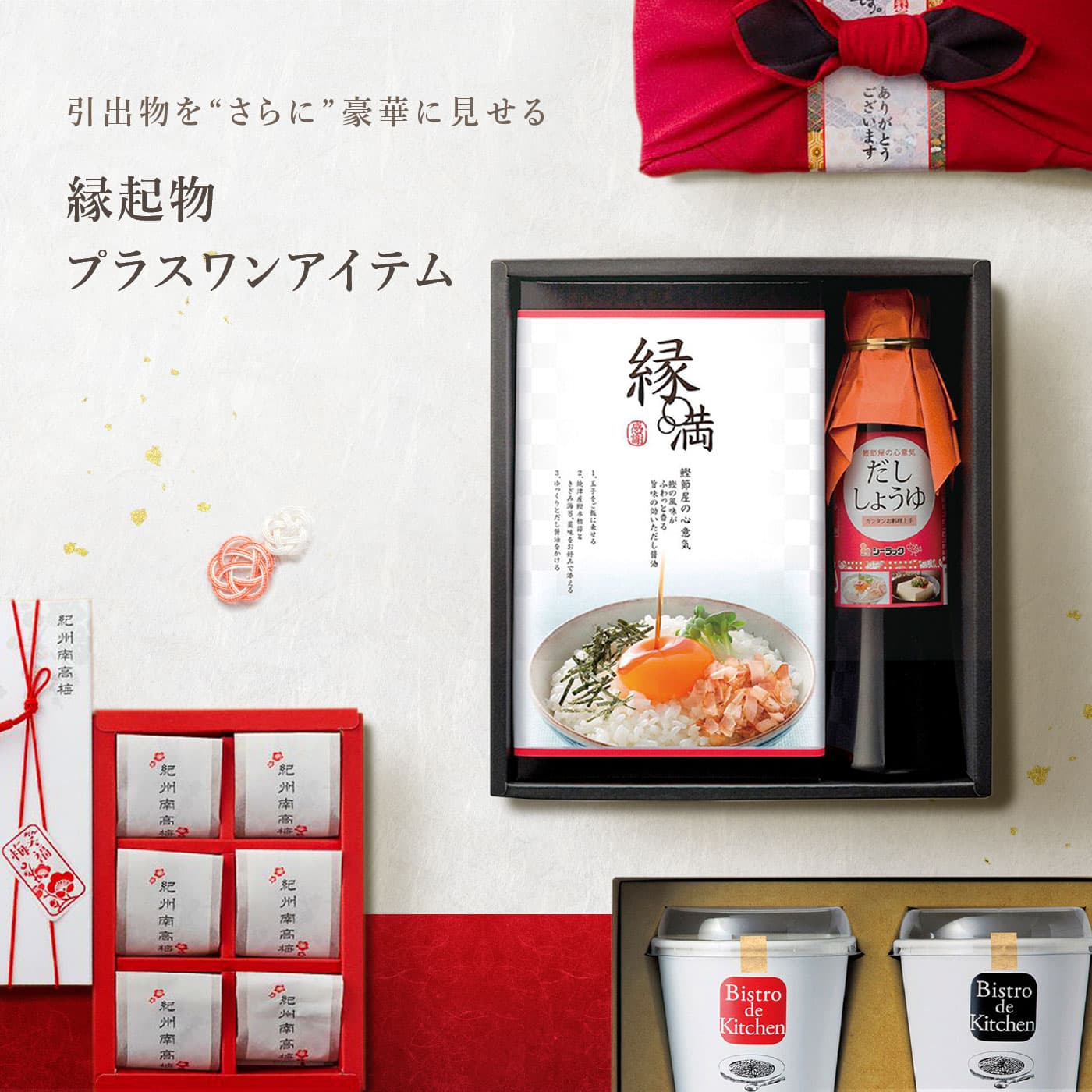 三品目（縁起物・プラスワンアイテム）