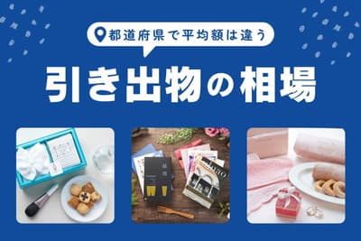 引き出物の相場はいくら？