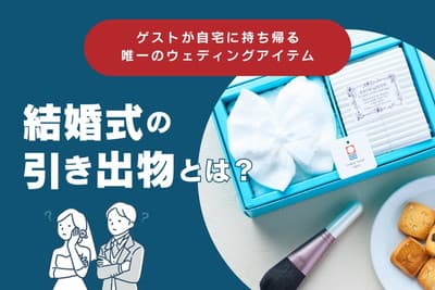 結婚式の引き出物とは？