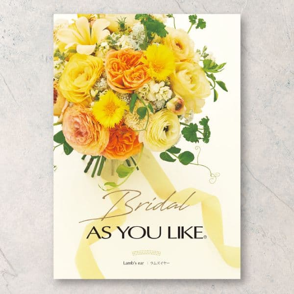 ブライダル・アズユーライク