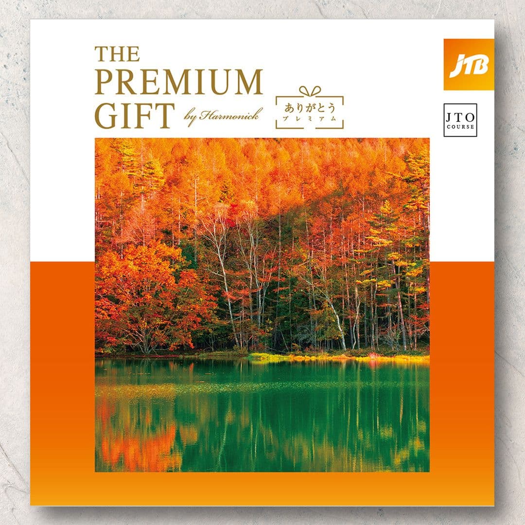 ありがとうプレミアム