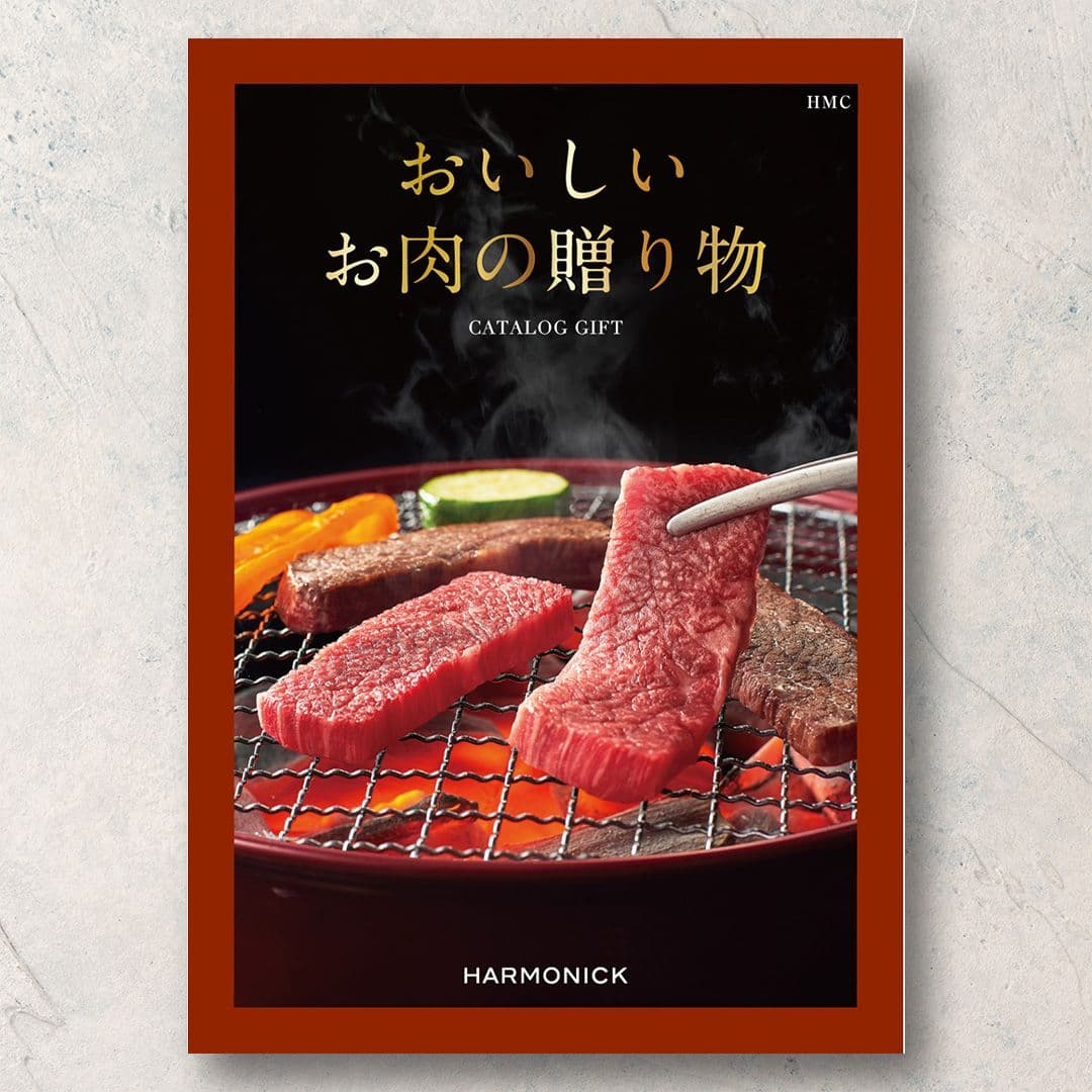 おいしいお肉の贈り物