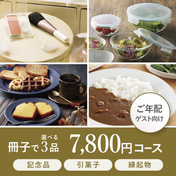 3品選べる7800円コース【リーフオーク】