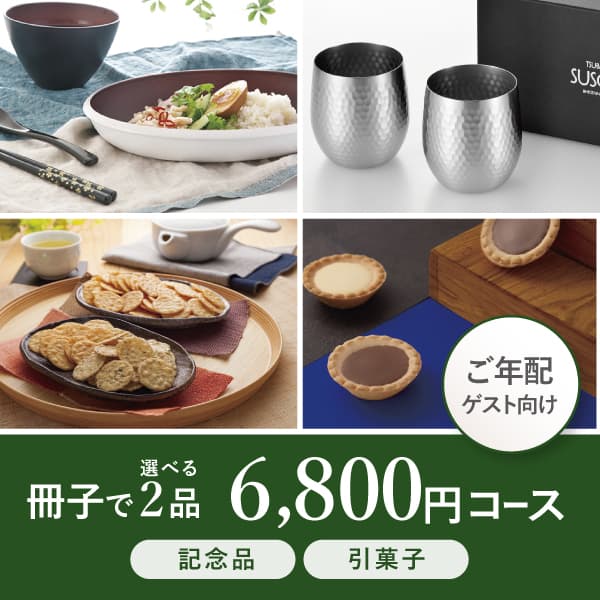 2品選べる6800円コース【リーフチェリー】