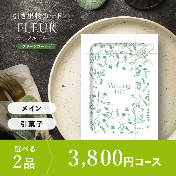 FLEUR-フルール-グリーンゴールド