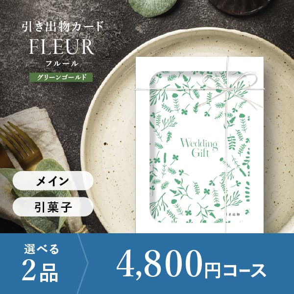 2品選べる 4,800円コース