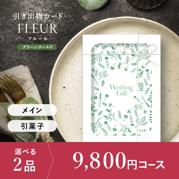 2品選べる 9,800円コース