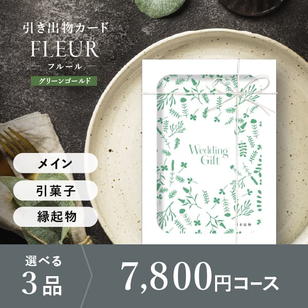 3品選べる 7,800円コース