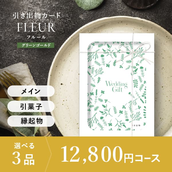 3品選べる 12,800円コース