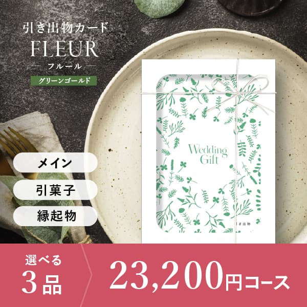 3品選べる 23,200円コース