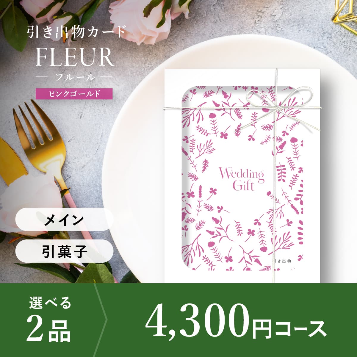 2品選べる 4,300円コース