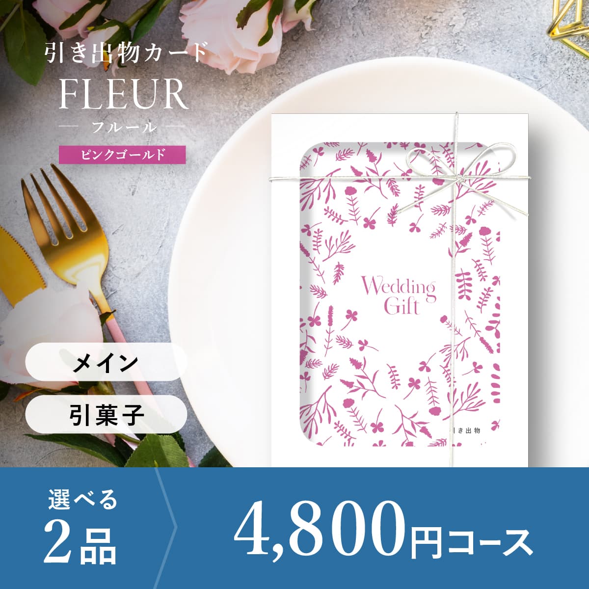 2品選べる 4,800円コース