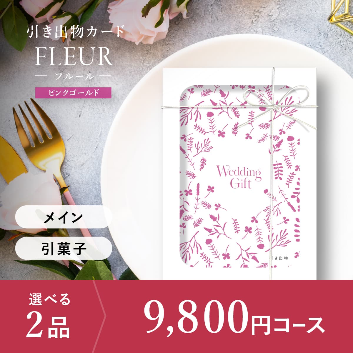 2品選べる 9,800円コース