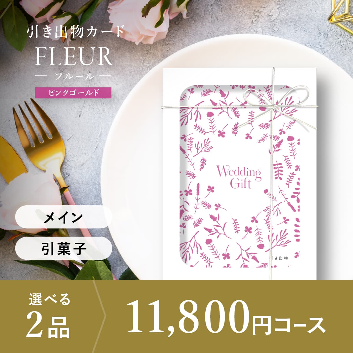 2品選べる 11,800円コース