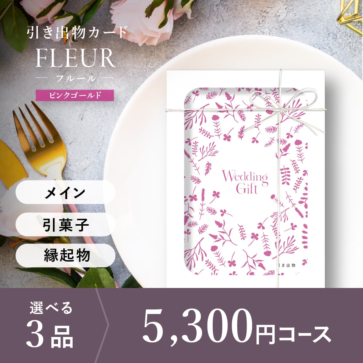 3品選べる 5,300円コース