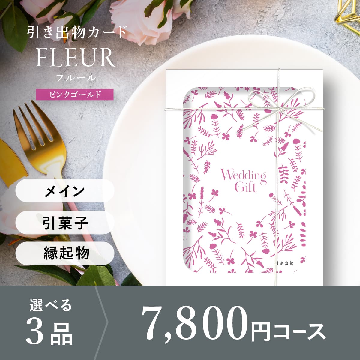 3品選べる 7,800円コース