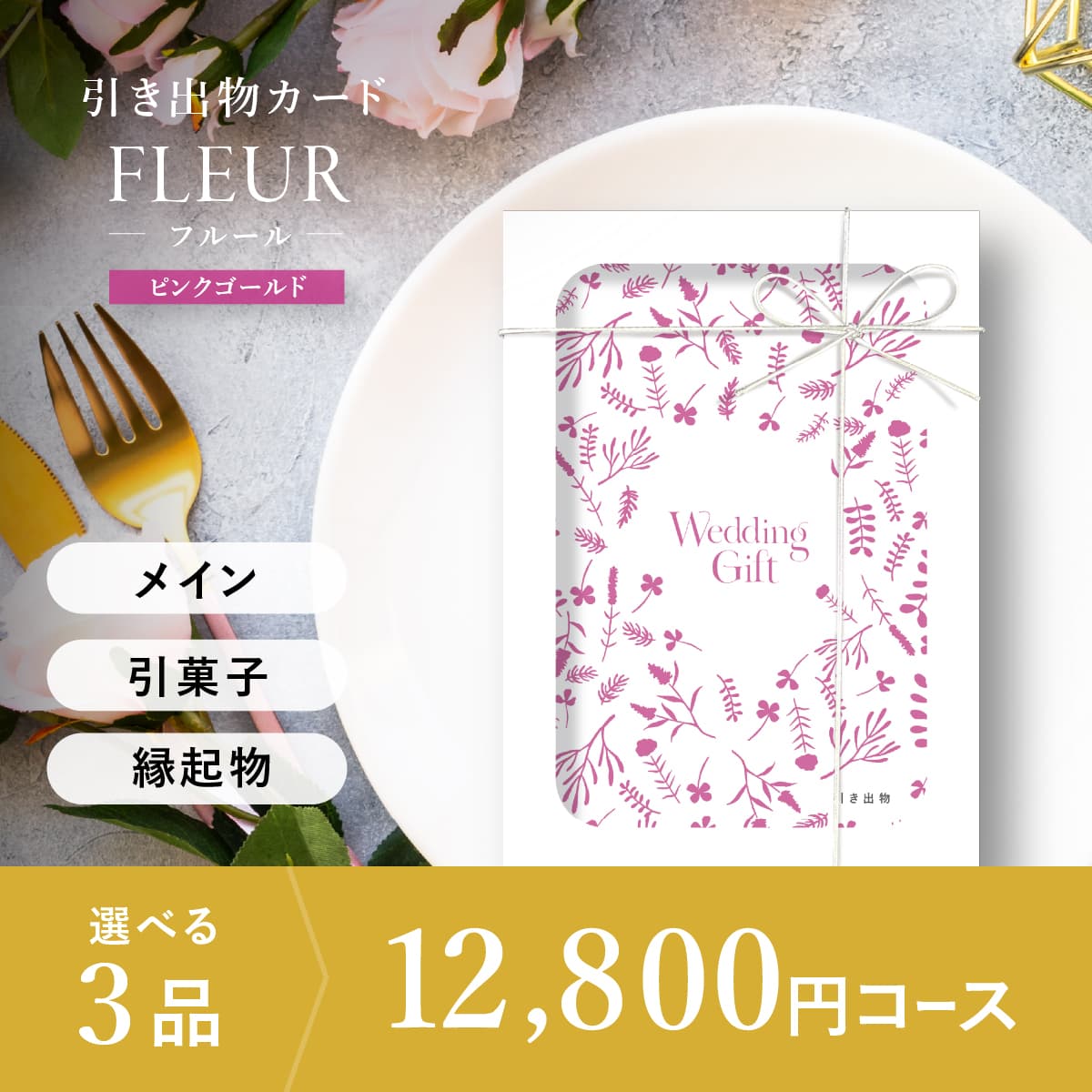 3品選べる 12,800円コース