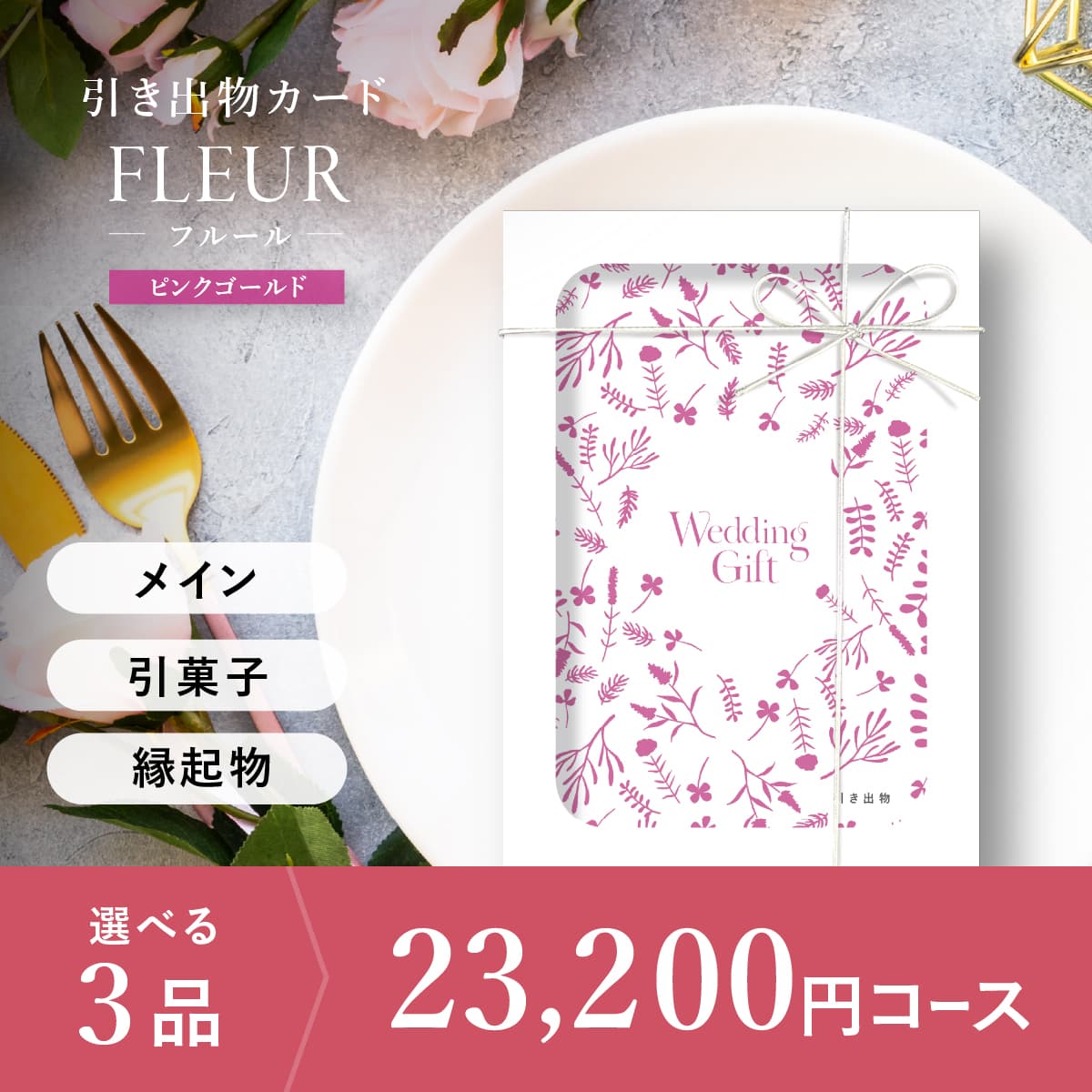 3品選べる 23,200円コース