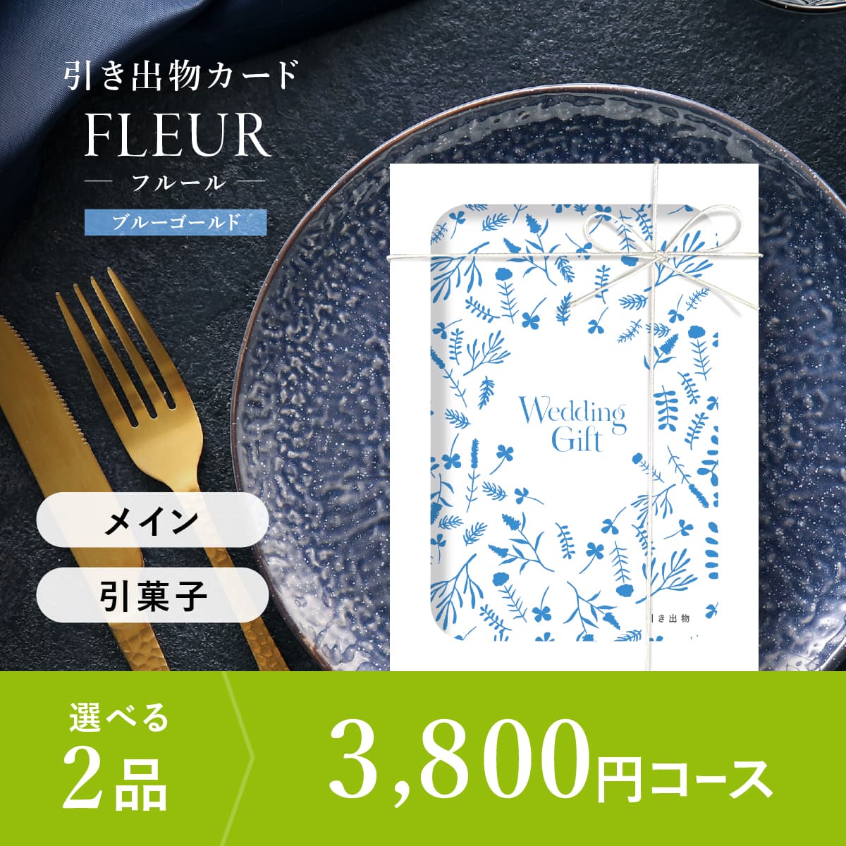 FLEUR-フルール-ブルーゴールド
