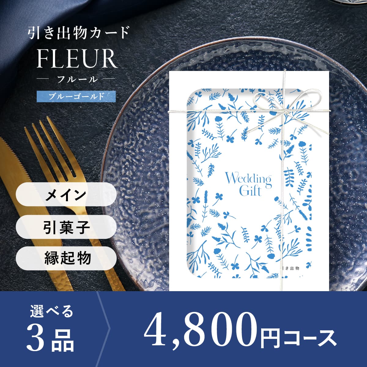 3品選べる 4,800円コース