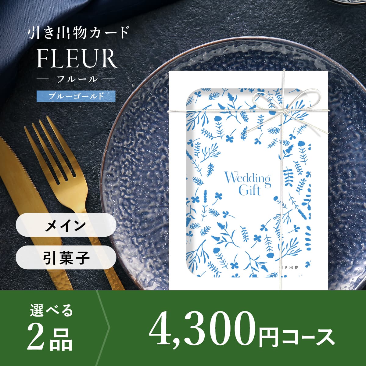 2品選べる 4,300円コース