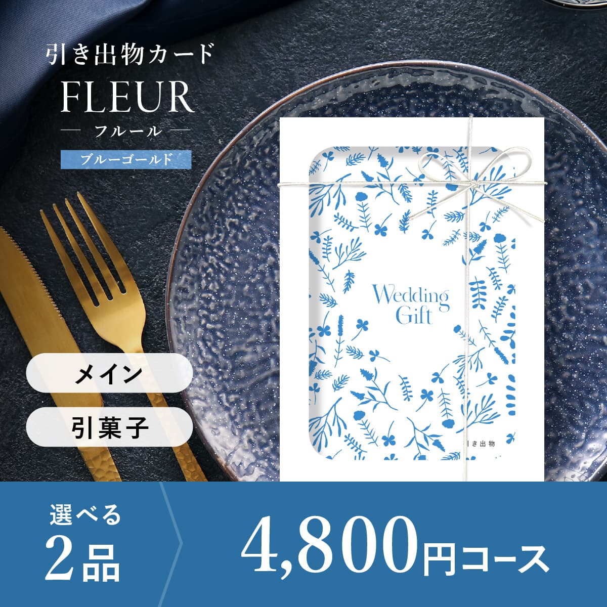 2品選べる 4,800円コース