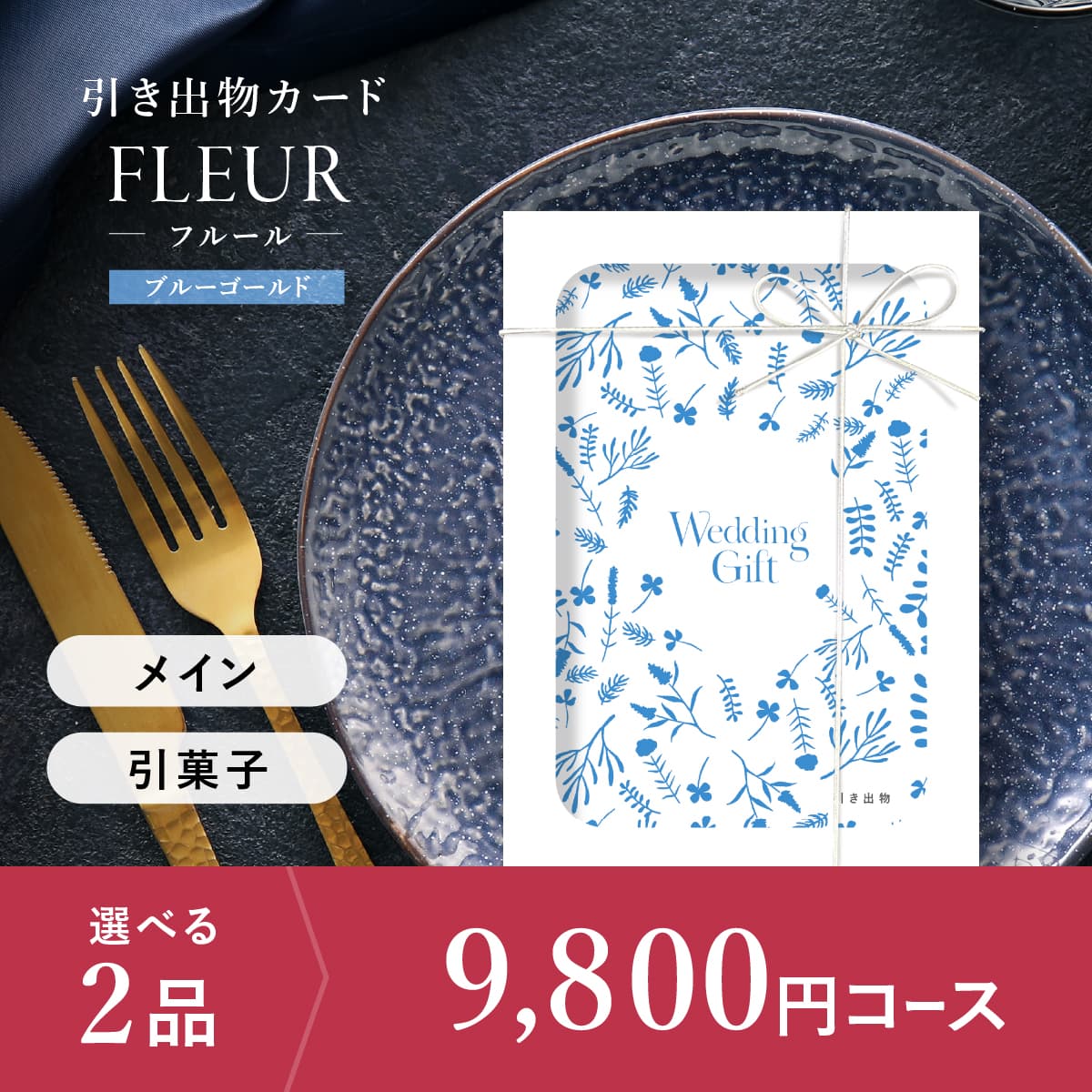 2品選べる 9,800円コース