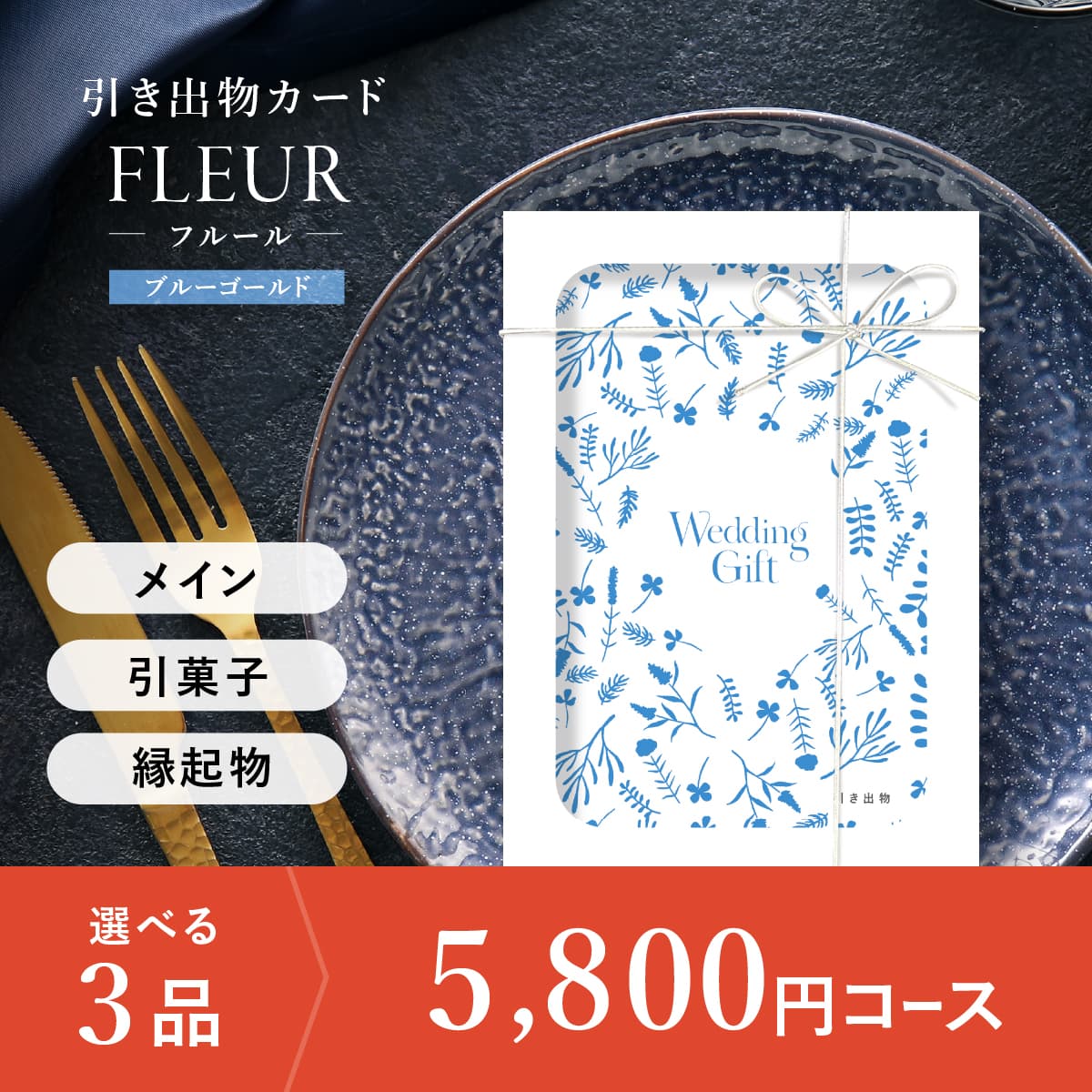 3品選べる 5,800円コース