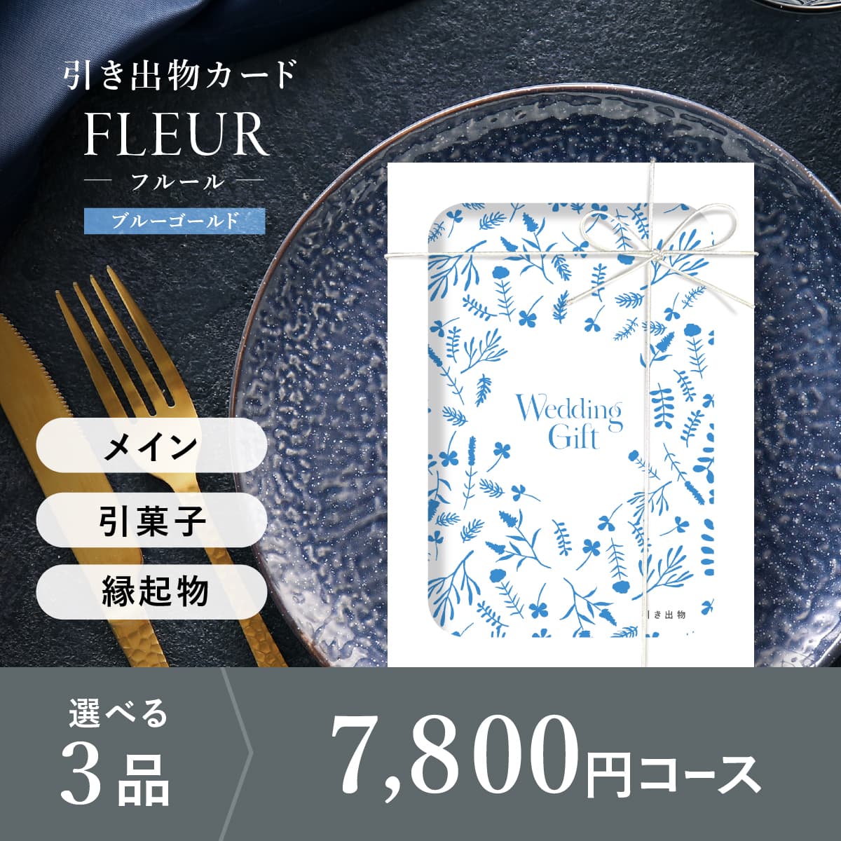 3品選べる 7,800円コース