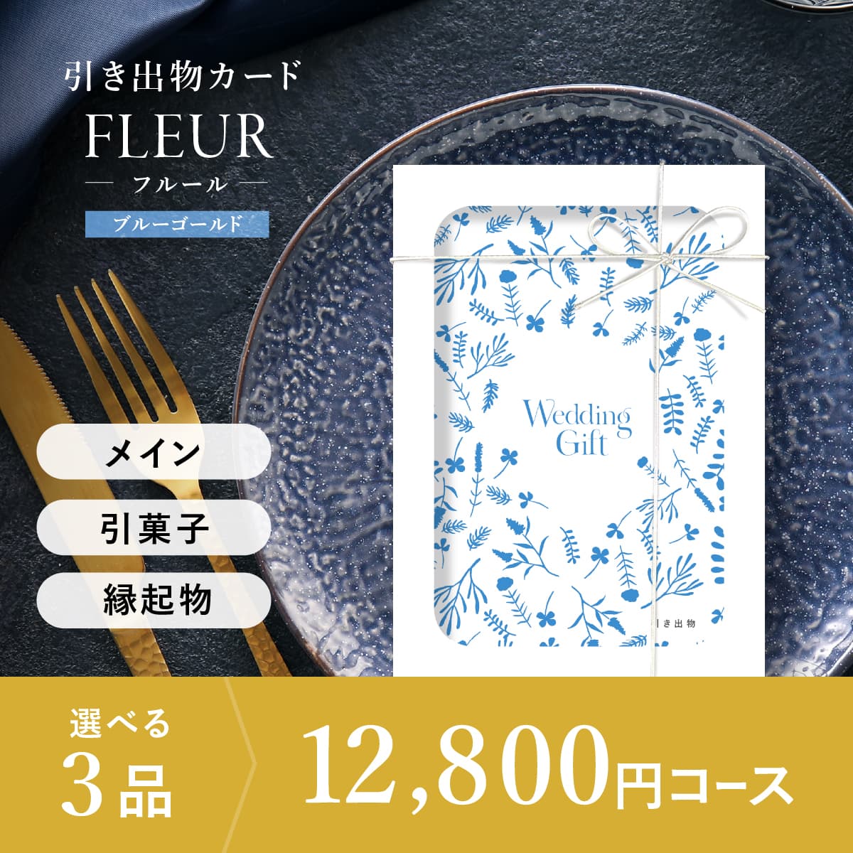 3品選べる 12,800円コース