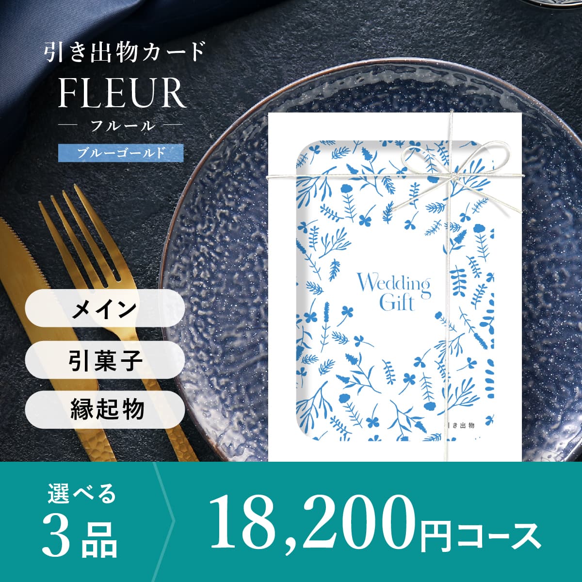 3品選べる 18,200円コース